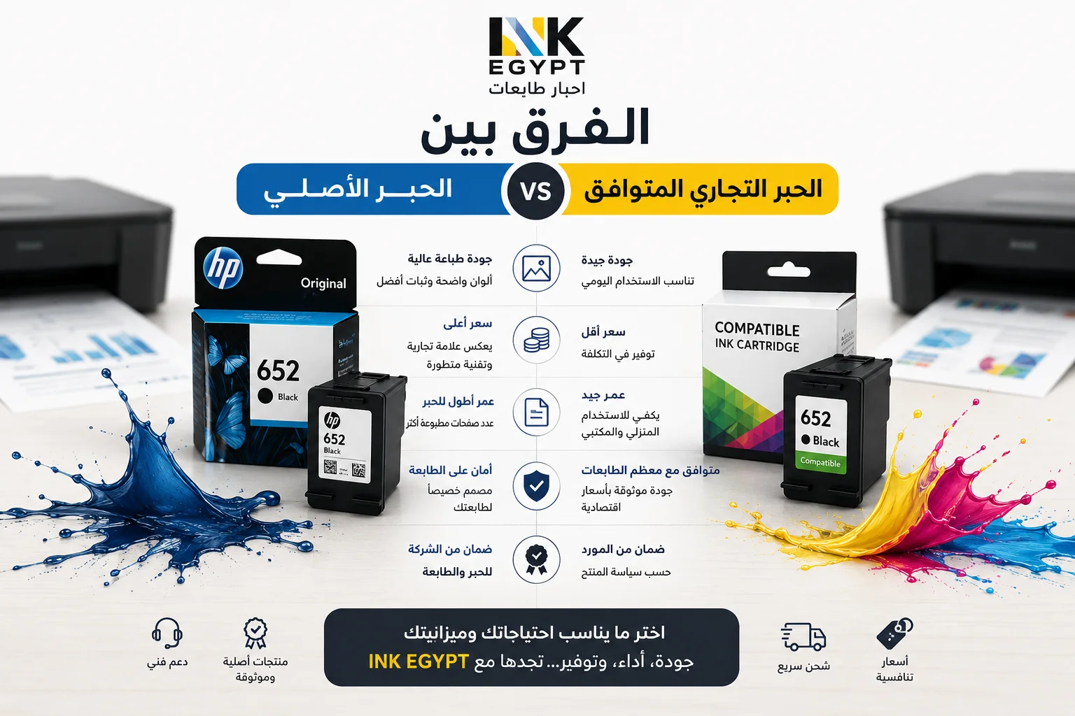 الفرق بين الحبر الاصلي والتجاري (المتوافق) الفرق بين الحبر الاصلي والتجاري (المتوافق)
