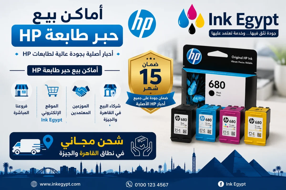 أماكن بيع حبر طابعة HP