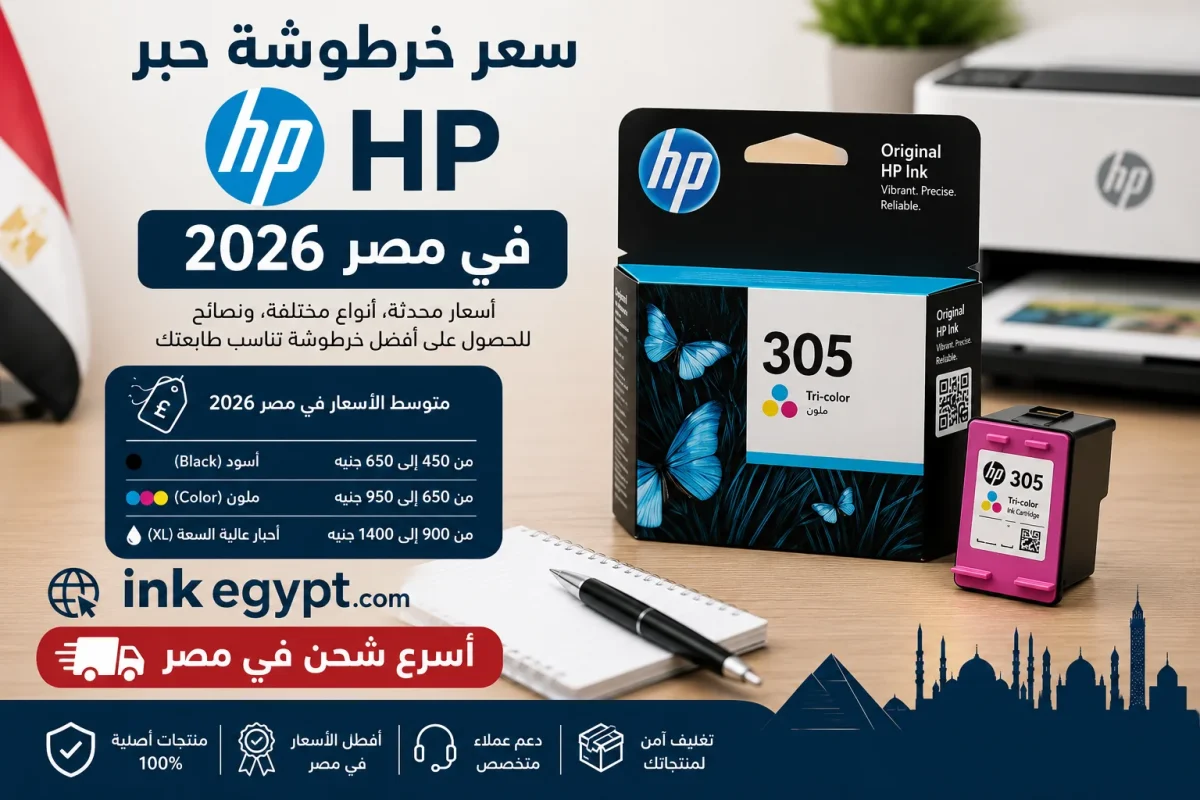 سعر خرطوشة حبر HP